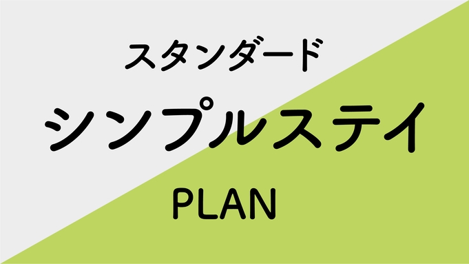 【シンプルステイ】スタンダードプラン■朝食付